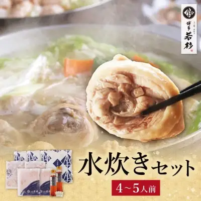 Y61-21 博多若杉 水炊きセット(4～5人前)  水炊き