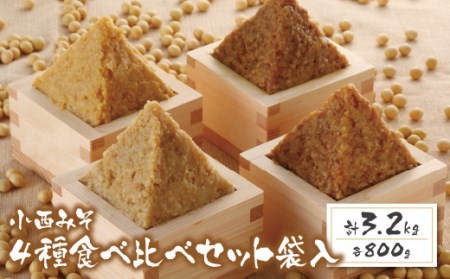 Z15-01 小西みそ 4種食べ比べセット袋入(各800g)