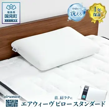 エアウィーヴ ピロー スタンダード｜まくら 枕 寝具 エアウィーブ 睡眠 快眠グッズ