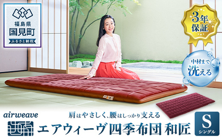 エアウィーヴ 四季布団 和匠 シングル｜敷布団 ふとん 寝具 睡眠 快眠 エアウィーブ