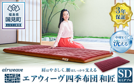 エアウィーヴ 四季布団 和匠 セミダブル ｴｱｳｨｰｳﾞ