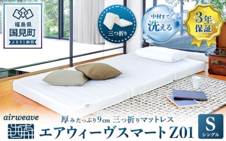 エアウィーヴ スマートZ01 シングル ｴｱｳｨｰｳﾞ