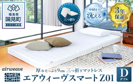 エアウィーヴ スマートZ01 ダブル ｴｱｳｨｰｳﾞ