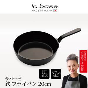 LB-093 ラバーゼ 鉄フライパン20cm