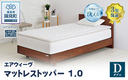 エアウィーヴ マットレストッパー1.0 ダブル ｴｱｳｨｰｳﾞ