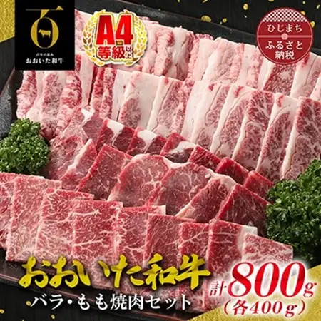 おおいた和牛バラ、もも焼肉セット(日出町)_牛肉  肉  和牛  おおいた和牛  国産牛  お肉  肉セット  焼肉  食べ比べ_【配送不可地域：離島】【1297118】