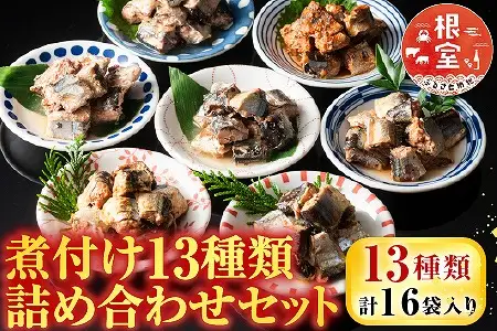 【北海道根室産】煮つけ詰め合わせセット A-09006