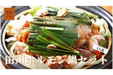 ホルモン鍋セット （4人前程度） ホルモン