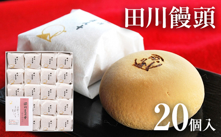 田川饅頭 20個入 饅頭