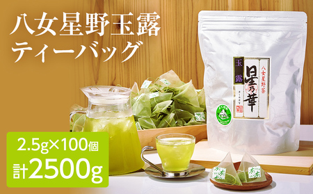 八女星野玉露ティーバッグ 2.5g×100個 ティーバッグ