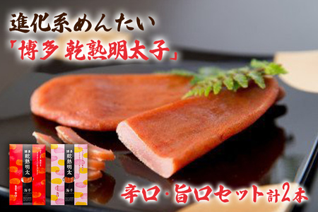 乾熟明太セット（旨口・辛口）