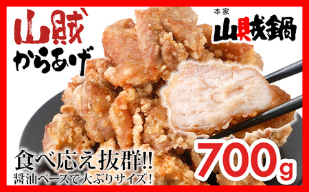 からあげ 700g 山賊冷凍からあげ 