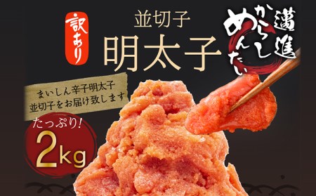 明太子 訳あり 2kg 並切子 辛子明太子