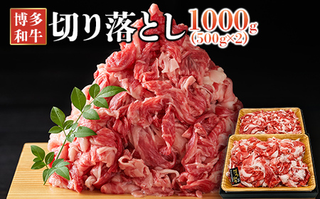 牛肉 博多和牛 切り落とし 1kg（500g×2パック） 牛肉