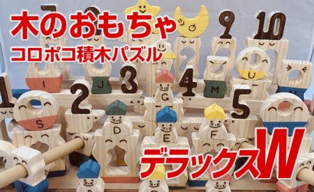 木のおもちゃ、コロポコ積木パズル(デラックスW)