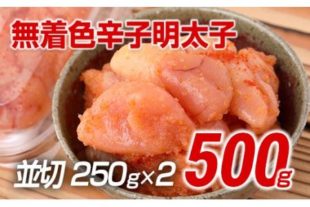 明太子 博多まるきた水産 500g 無着色 辛子 明太子