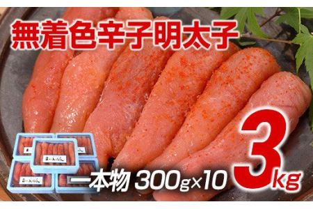 【ギフト用】博多まるきた水産　博多あごおとし　無着色辛子明太子3.0kg(一本物300g×10)