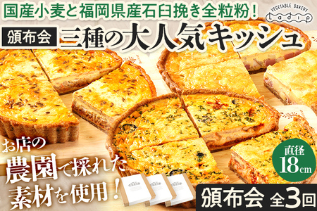 【頒布会】三種の大人気キッシュ1枚ずつ（月1回／全3回） キッシュ