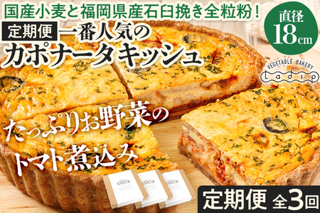 【定期便】当店一番人気のカポナータキッシュ「県産小麦と全粒粉！地元の季節野菜のトマト煮込み」（月1回/全3回） キッシュ 
