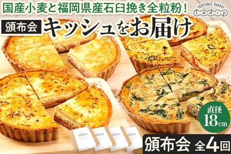 【頒布会/全4回】キッシュをお届け（月1回） キッシュ お取り寄せグルメ ご当地グルメ お取り寄せ グルメ 食べ物 取り寄せ 福岡 九州 お土産 福岡土産 ご当地 食品 福岡県 田川市 冷凍食品 特産品