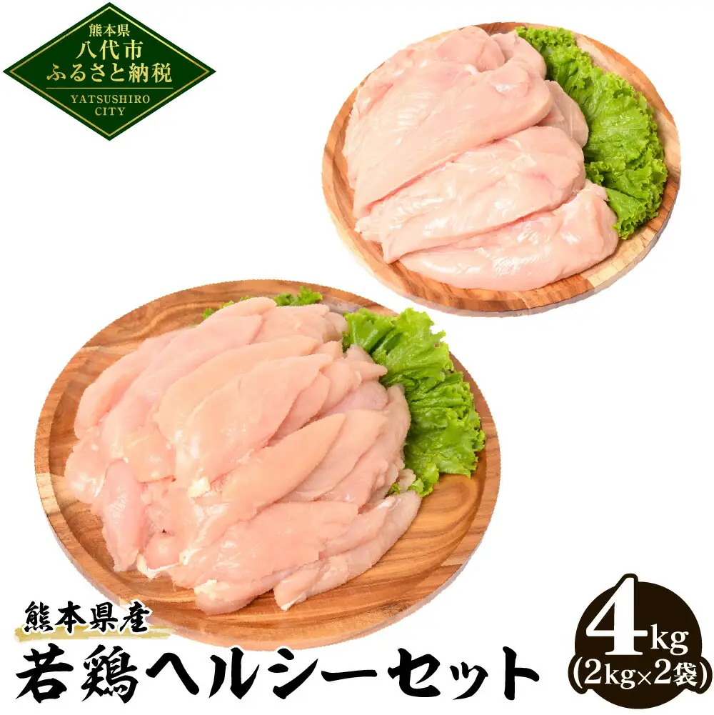 大容量 熊本県産 若鶏 ヘルシー セット ( ささみ ・ むね肉 ) 各2kg 合計4kg 鶏肉 鳥肉 ササミ 胸肉 お肉 鶏 肉 精肉 加熱用 料理 チキン あっさり ヘルシー 国産 九州産 冷凍