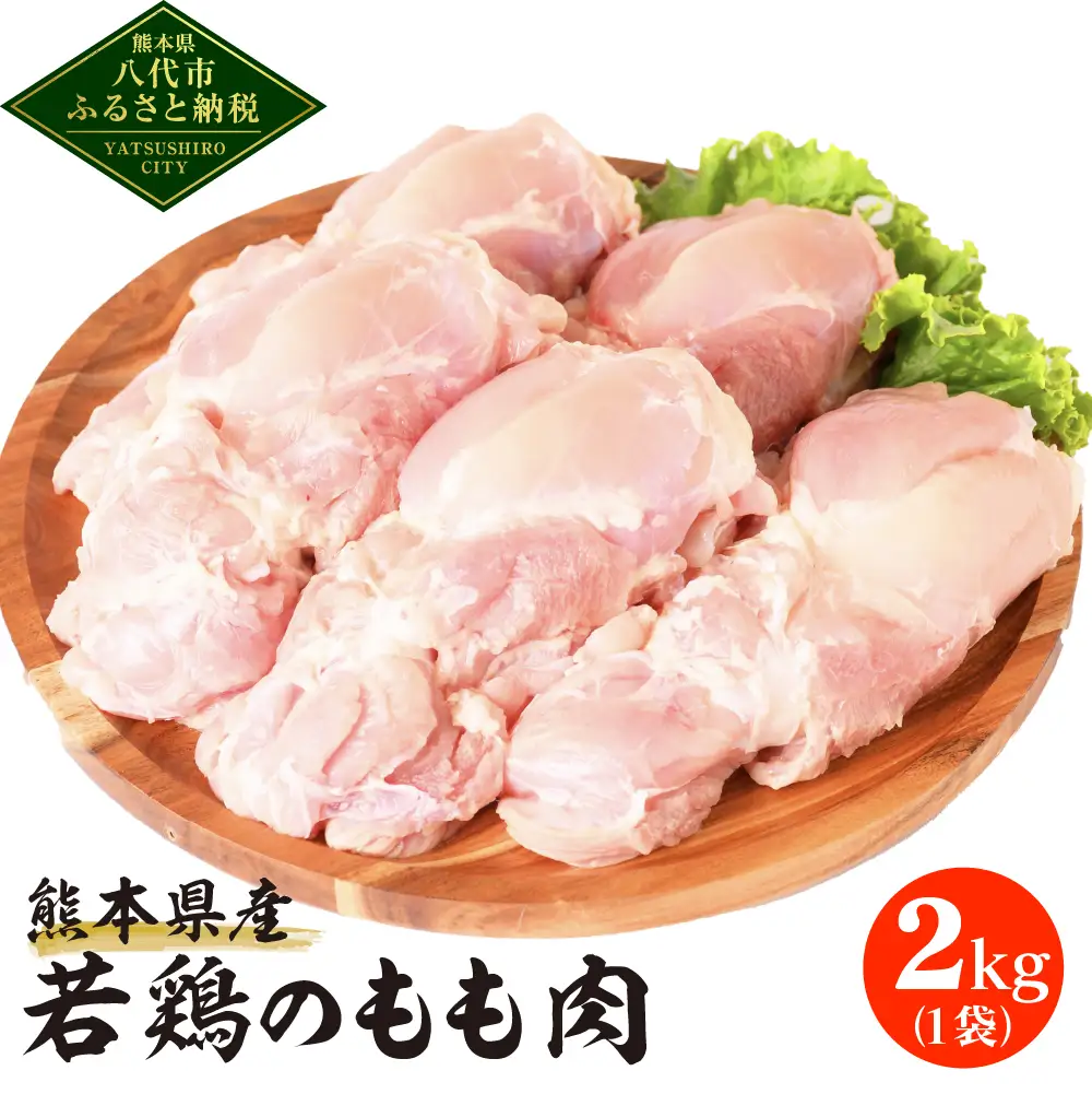 熊本県産 若鶏のもも肉 2kg 1袋 鶏肉 もも肉 モモ肉 鶏もも肉 肉 鶏 料理 チキン 国産