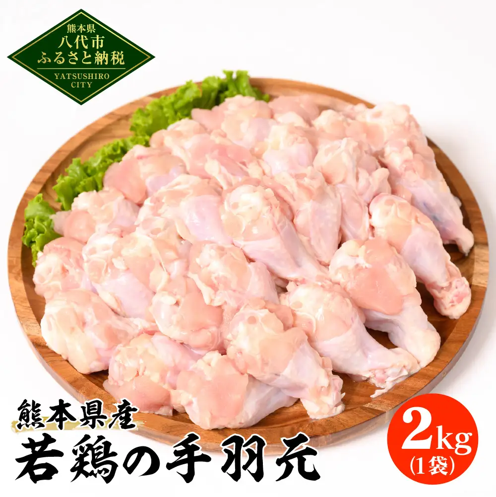 熊本県産 若鶏の手羽元 2kg 1袋 鶏肉 鳥肉 手羽元 お肉 鶏 肉 精肉 加熱用 料理 チキン 唐揚げ 骨付き 手羽 国産 九州産 冷凍