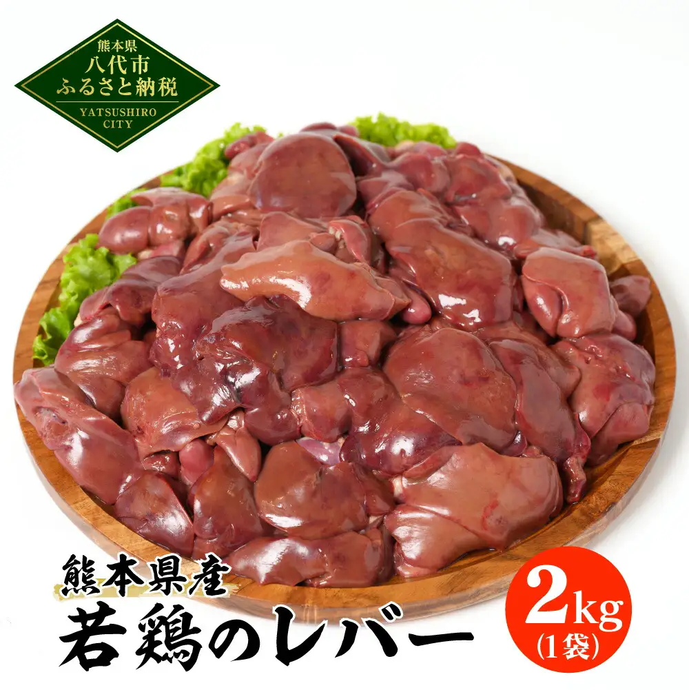 熊本県産 若鶏のレバー 2kg 1袋 鶏肉 鶏 レバー 加熱用 料理 チキン 煮込み 若鶏 国産 冷凍