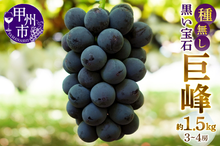 甲州市産種無し巨峰 約1.5kg（3房～4房）【2026年発送】（MG）B12-471 巨峰 フルーツ