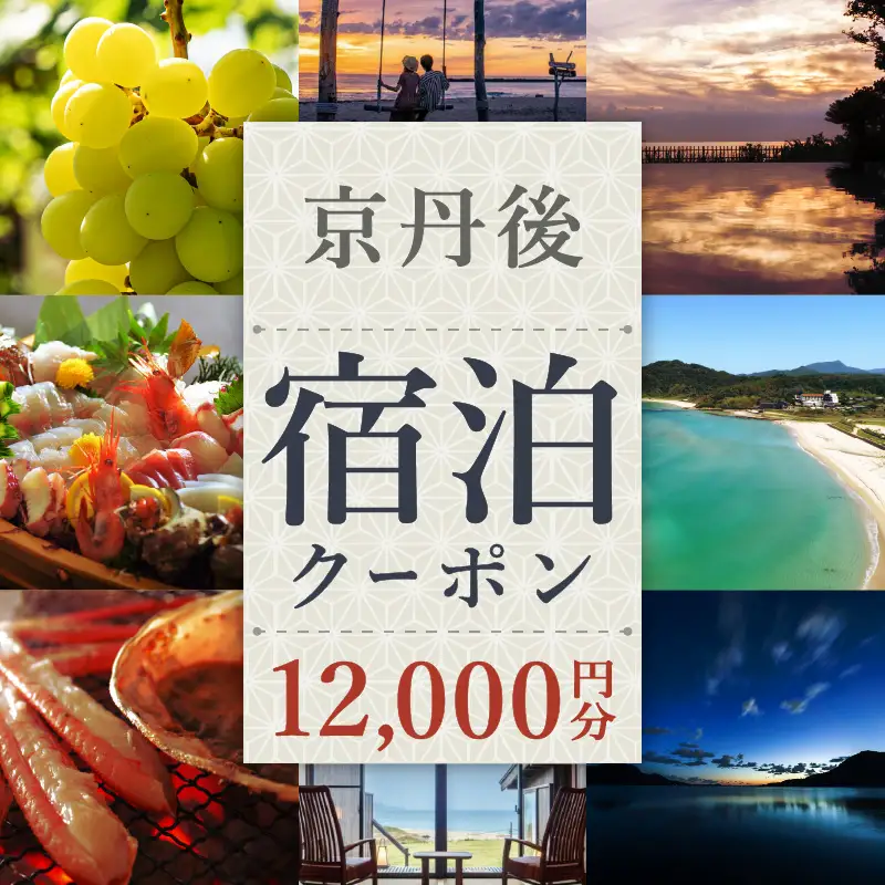 海の京都 京丹後宿泊クーポン 1枚（12,000円分）≪80軒以上の宿から選べる≫  海の京都 温泉旅行 グルメ旅行に! 夕日ヶ浦温泉 天橋立 城崎温泉 伊根 も近い