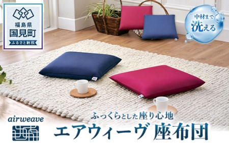 エアウィーヴ 座布団 （ネイビー）