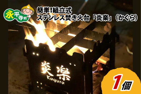 簡単！組立式 ステンレス焚き火台 「炎楽」（かぐら）[C-035002]