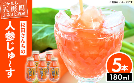 [五霞町産にんじん] 杉田さんちの人参じゅ～す 小瓶5本セット ／ 人参ジュース ニンジンジュース 野菜ジュース ジュース 人参 ニンジン 瓶 セット 100％ 茨城県 五霞町 五霞町産
