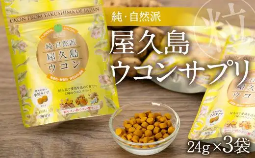 屋久島ウコンサプリ　三種ウコン　粒 | ウコン