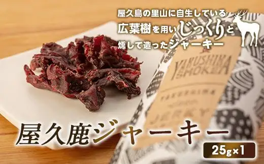 【数量限定】屋久鹿ジャーキー25ｇ | ジャーキー
