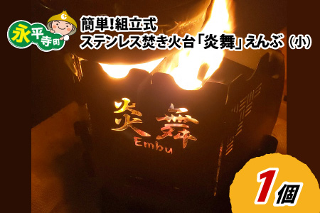 簡単！組立式 ステンレス焚き火台 「炎舞」（えんぶ）【小】[C-035003]