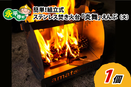 簡単！組立式 ステンレス焚き火台 「炎舞」（えんぶ）【大】[E-035004]