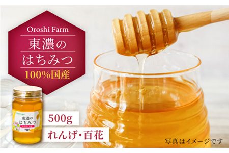 はちみつ (れんげ・百花) 500g [MAB005] 東濃のはちみつ