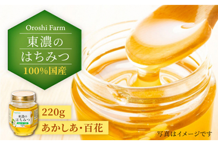 はちみつ (あかしあ・百花) 220g [MAB007] 東濃のはちみつ