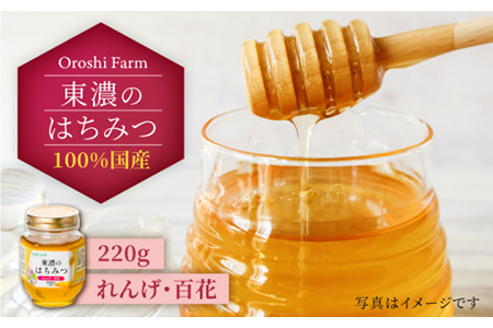 はちみつ (れんげ・百花) 220g [MAB008] 東濃のはちみつ