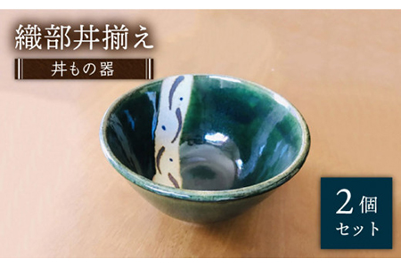 【美濃焼】織部丼揃え 2個セット【みつはし窯 たなか工房】≪土岐市≫ 食器 うつわ どんぶり 鉢 ペア 丼ぶり 丼 麺鉢 ボウル 鉢 大鉢 和食器 おしゃれ 食器 ラーメン鉢 うどん丼ぶり そば丼ぶり 丼物 カフェ丼  [MAC001]