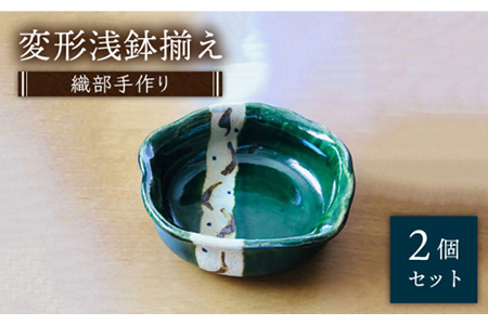 【美濃焼】織部手作り変形浅鉢揃え 2個セット【みつはし窯 たなか工房】 ≪土岐市≫ 食器 うつわ 小皿 ペア 美濃焼 陶器 お皿 小鉢 取り鉢 取り皿 副菜鉢  [MAC003]