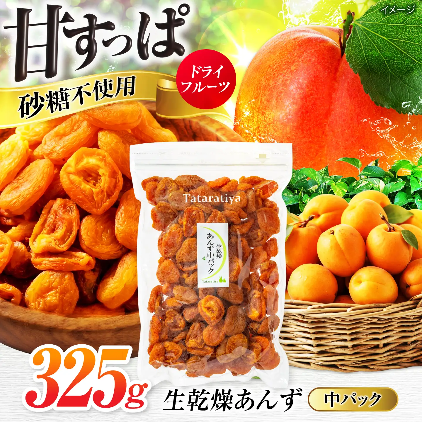 あんず 生乾燥 中パック325g【多々楽達屋】砂糖不使用  [MAD017]
