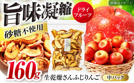 生乾燥さんふじりんご中パック160g【多々楽達屋】濃厚 砂糖不使用 林檎