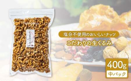 塩分不使用 生クルミ 中パック400g【多々楽達屋】厳選 無塩 胡桃 くるみ クルミ おつまみ おやつ お菓子 製菓材料 間食 食べやすい 体にいい 健康 腸活 おいしい ナッツ たたらちや 送料無料 tataratiya   [MAD020]
