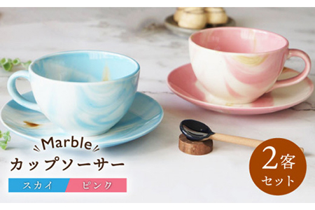 美濃焼】Marble カップソーサー 2客セット （ピンク・スカイ）【佐橋製