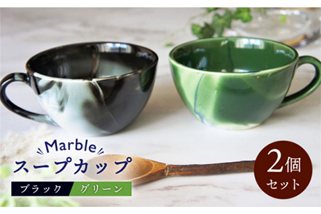 【美濃焼】Marble スープカップ 2個セット（ブラック・グリーン）【佐橋製陶所】 ≪土岐市≫ 食器 マグカップ コップ マーブル ペア 夫婦 新生活 かわいい おしゃれ カラフル 黒色 緑色 美濃焼 国産 食器  マグ シンプル キッチン スープ 朝食[MAF004]