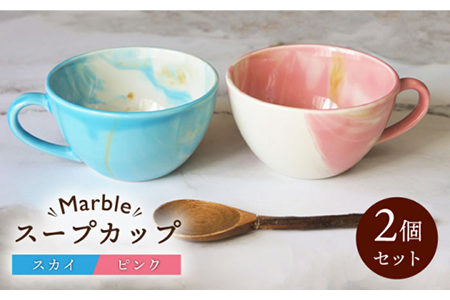 【美濃焼】Marble スープカップ 2個セット（スカイ・ピンク）【佐橋製陶所】≪土岐市≫ 食器 マグカップ コップ マーブル ペア 夫婦 新生活 かわいい おしゃれ カラフル ブルー ピンク 水色 桃色 美濃焼 国産 食器 コップ マグ シンプル キッチン スープ 朝食[MAF005]