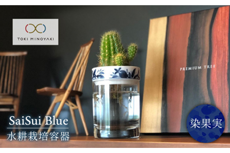 【美濃焼】SaiSui Blue（染果実）【大東亜窯業】【TOKI MINOYAKI返礼品】≪土岐市≫ 鉢 プランター インテリア かわいい おしゃれ 園芸 ガラス 陶磁器 磁器 コンパクト 水耕栽培 観葉植物 ブルー 青 ネイビー 藍色 染付 送料無料 [MAG004]