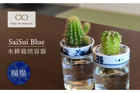 【美濃焼】SaiSui Blue（福福）【大東亜窯業】【TOKI MINOYAKI返礼品】 ≪土岐市≫ 鉢 プランター インテリア かわいい おしゃれ 園芸 ガラス 陶磁器 磁器 コンパクト 水耕栽培 観葉植物 ブルー 青 ネイビー 藍色 染付 中華 中華風 送料無料[MAG005]